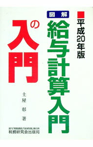 【中古】図解・給与計算入門の入門　平成20年版 / 土屋彰 (単行本)