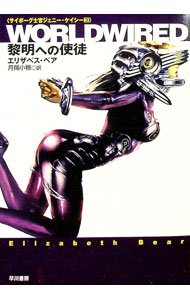 【中古】WORLDWIRED−サイボーグ士官ジェニー・ケイシー− 3/ エリザベス・ベア (文庫)