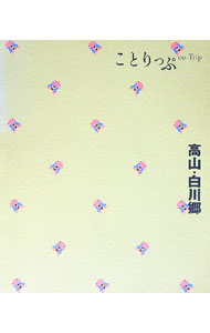 【中古】ことりっぷ　高山・白川郷 / 昭文社