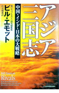 【中古】アジア三国志 / ビル・エモット