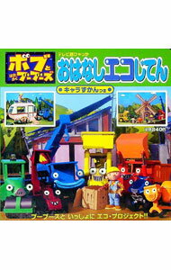 &nbsp;&nbsp;&nbsp; ボブとはたらくブーブーズ　おはなしエコじてん 単行本 の詳細 出版社: 小学館 レーベル: テレビ超ひゃっか 作者: 小学館 カナ: ボブトハタラクブーブーズオハナシエコジテン / ショウガクカン サイズ: 単行本 ISBN: 9784097508878 発売日: 2008/06/01 関連商品リンク : 小学館 小学館 テレビ超ひゃっか
