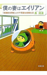 【中古】僕の妻はエイリアン−「高機能自閉症」との不思議な結婚生活− / 泉流星 (文庫)