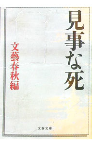 【中古】見事な死 / 文藝春秋【編】
