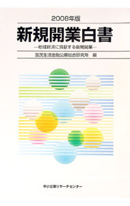 【中古】新規開業白書 2008年版/ 国民生活金融公庫総合研究所