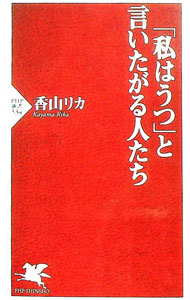 &nbsp;&nbsp;&nbsp; 「私はうつ」と言いたがる人たち 新書 の詳細 仕事を休んでリハビリがてらに海外旅行や転職活動に励む「うつ病セレブ」、その穴埋めで必死に働き続けて心の病になった「うつ病難民」。うつ病と言えばなんでも許される社会の不自然な構造と心理を読み解く。 カテゴリ: 中古本 ジャンル: スポーツ・健康・医療 医療 出版社: PHP研究所 レーベル: PHP新書 作者: 香山リカ カナ: ワタクシワウツトイイタガルヒトタチ / カヤマリカ サイズ: 新書 ISBN: 9784569699530 発売日: 2008/07/01 関連商品リンク : 香山リカ PHP研究所 PHP新書　