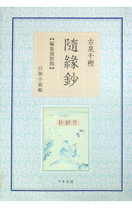 【中古】随縁鈔 / 古泉千樫