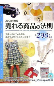 Other - 【中古】売れる商品の法則　2008年度版 / ミスター・パートナー (単行本)