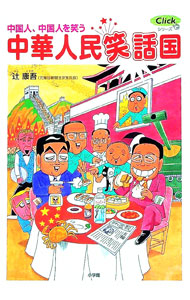 &nbsp;&nbsp;&nbsp; 中華人民笑話国 単行本 の詳細 多様な食文化や、特色ある社会主義、対日感情など、中国人が中国人を材料にして笑うジョークで読み解く13億人民のホンネ。元毎日新聞北京支局長が中国裏事情を解説する。 カテゴリ: 中古本 ジャンル: 政治・経済・法律 社会その他 出版社: 小学館 レーベル: Clickシリーズ 作者: 辻康吾 カナ: チュウカジンミンショウワコク / ツジコウゴ サイズ: 単行本 ISBN: 9784093878050 発売日: 2008/08/01 関連商品リンク : 辻康吾 小学館 Clickシリーズ