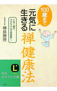 【中古】100歳まで元気に生きる禅健康法 / 樺島勝徳 (文庫)