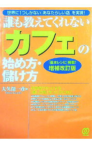 &nbsp;&nbsp;&nbsp; 誰も教えてくれない〈カフェ〉の始め方・儲け方 単行本 の詳細 個性豊かなお店が続々登場し、ますます脚光を浴びる「カフェ」。あなたのお店を確実に成功させるにはどうするか？　お店作りの基本から、つい間違いやすいこと、勘違いしやすいことを飲食店開業の第一人者が教授する。 カテゴリ: 中古本 ジャンル: ビジネス 販売 出版社: ぱる出版 レーベル: 作者: 大久保一彦 カナ: ダレモオシエテクレナイカフェノハジメカタモウケカタ / オオクボカズヒコ サイズ: 単行本 ISBN: 9784827204346 発売日: 2008/08/01 関連商品リンク : 大久保一彦 ぱる出版