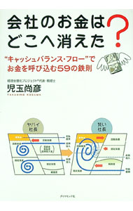 【中古】会社のお金はどこへ消えた？ / 児玉尚彦
