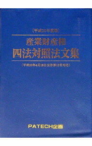 【中古】産業財産権四法対照法文集　平成21年度版 / PATECH企画