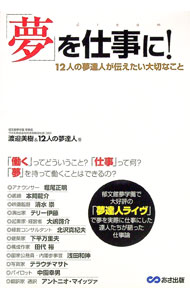 【中古】「夢」を仕事に！ / 渡邉美樹