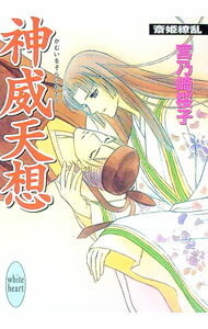【中古】神威天想　斎姫繚乱 / 宮乃崎桜子 ボーイズラブ小説