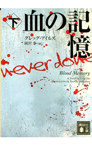 【中古】血の記憶 下/ グレッグ・アイルズ