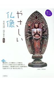 【中古】やさしい仏像 / 岩田茂樹