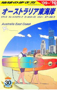 【中古】地球の歩き方　オーストラ