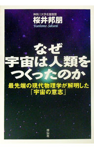 【中古】なぜ宇宙は人類をつくったのか / 桜井邦朋 (単行本)