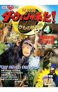 【中古】NHKダーウィンが来た！ 4/ 日本放送協会