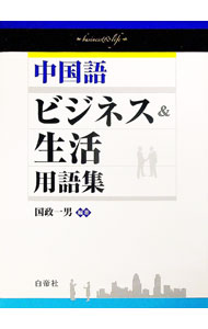 【中古】中国語ビジネス＆生活用語集 / 国政一男