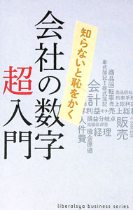 樂天商城 - 【中古】会社の数字超入門　知らないと恥をかく / リベラル社 (新書)