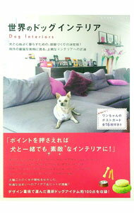 【中古】世界のドッグインテリア /