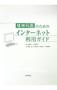 &nbsp;&nbsp;&nbsp; "精神科医のためのインターネット利用ガイド " の詳細 出版社: 星和書店 レーベル: 作者: 仙波純一 カナ: セイシンカイノタメノインターネットリヨウガイド / センバジュンイチ サイズ: 単行本 ...
