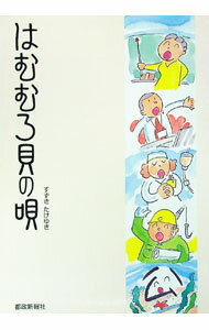 &nbsp;&nbsp;&nbsp; はむむろ貝の唄 単行本 の詳細 日本列島の南から北まであまねく棲息し、その数、400万とも500万ともいわれる「はむむろ貝＝公務員」。日々のアレコレを綴りつつ、全国でまじめに働く彼らにエールを送る。『都政新報』連載に加筆・修正を加えたもの。 カテゴリ: 中古本 ジャンル: 政治・経済・法律 地方自治 出版社: 都政新報社 レーベル: 作者: すずきたけゆき カナ: ハムムロガイノウタ / スズキタケユキ サイズ: 単行本 ISBN: 9784886141828 発売日: 2009/02/01 関連商品リンク : すずきたけゆき 都政新報社