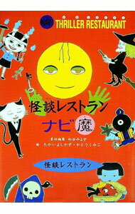 【中古】怪談レストランナビ 魔 図書館版 / 松谷みよ子 (新書)