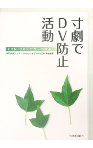 【中古】寸劇でDV防止活動 / フェミニストカウンセリングなごや