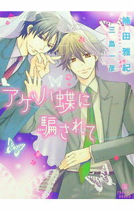 Kadokawa Ruby Library - 【中古】アゲハ蝶に騙されて / 楠田雅紀 ボーイズラブ小説 (文庫)