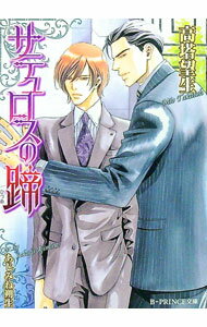 【中古】サテュロスの蹄 / 高塔望生 ボーイズラブ小説