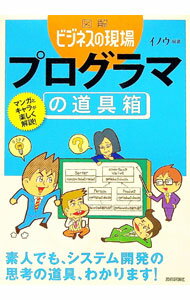【中古】プログラマの道具箱 / イノウ (単行本)