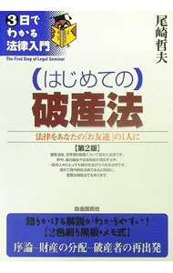 法 - 【中古】はじめての破産法 / 尾崎哲夫 (単行本)