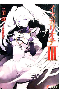 【中古】イスカリオテ 3/ 三田誠 (文庫)