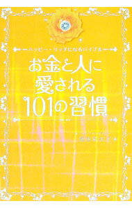 【中古】お金と人に愛される101の習慣 / 恒吉彩矢子(3.0)