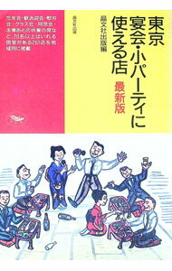 【中古】東京 宴会・パーティに使える店 【最新版】 / 晶文社出版【編】 (単行本)