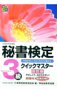 【中古】秘書検定3級クイックマスター 【改訂版】 / 実務技能検定協会【編】 (単行本)