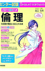【中古】センター試験倫理の点数が面白いほどとれる本　【パワーUP版】 / 蔭山克秀