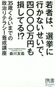 【中古】若者は、選挙に行かないせいで、四〇〇〇万円も損してる！？−35歳くらいまでの政治リテラシー養成講座− / 森川友義 (新書)