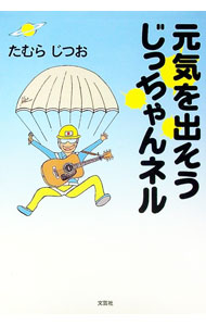 Author Name: Sa Line - 【中古】元気を出そうじっちゃんネル / たむらじつお (単行本)