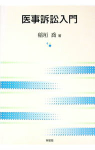【中古】医事訴訟入門 / 稲垣喬 (単行本)