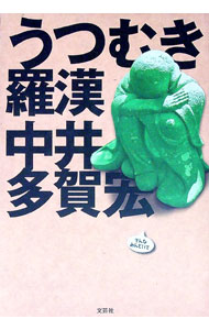 【中古】うつむき羅漢 / 中井多賀宏 (単行本)