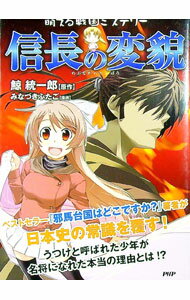 【中古】信長の変貌 / 鯨統一郎