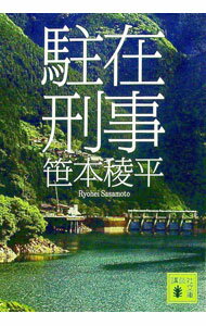【中古】駐在刑事 / 笹本稜平 (文庫)