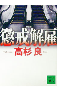 【中古】懲戒解雇　【新装版】 / 高杉良 (文庫)