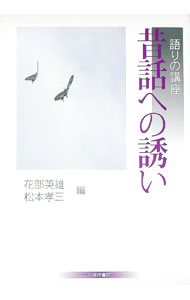 【中古】昔話への誘い / 花部英雄