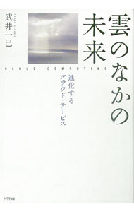 【中古】雲のなかの未来 / 武井一巳 (単行本)