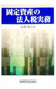 【中古】固定資産の法人税実務 / 自閑博巳