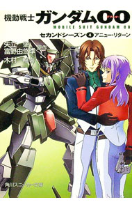 【中古】機動戦士ガンダム00　セカンドシーズン(4)−アニュー・リターン− / 木村暢 (文庫)